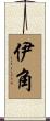 伊角 Scroll