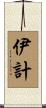 伊計 Scroll