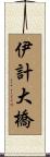 伊計大橋 Scroll