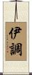 伊調 Scroll