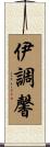 伊調馨 Scroll