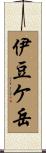 伊豆ケ岳 Scroll