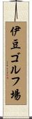 伊豆ゴルフ場 Scroll