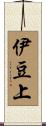 伊豆上 Scroll