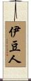 伊豆人 Scroll