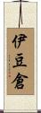 伊豆倉 Scroll