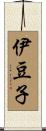 伊豆子 Scroll