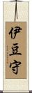 伊豆守 Scroll
