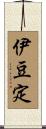 伊豆定 Scroll