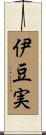 伊豆実 Scroll