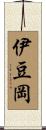 伊豆岡 Scroll