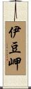 伊豆岬 Scroll