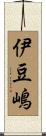 伊豆嶋 Scroll