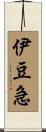 伊豆急 Scroll