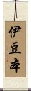 伊豆本 Scroll