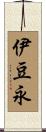伊豆永 Scroll