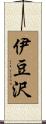 伊豆沢 Scroll