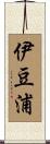 伊豆浦 Scroll