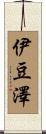 伊豆澤 Scroll