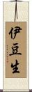 伊豆生 Scroll