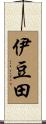 伊豆田 Scroll