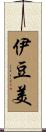 伊豆美 Scroll