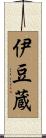 伊豆蔵 Scroll