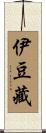 伊豆藏 Scroll