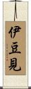 伊豆見 Scroll
