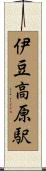伊豆高原駅 Scroll
