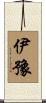 伊豫 Scroll