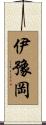 伊豫岡 Scroll
