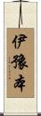 伊豫本 Scroll
