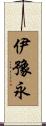 伊豫永 Scroll