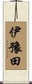 伊豫田 Scroll