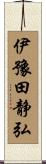 伊豫田静弘 Scroll
