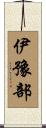 伊豫部 Scroll