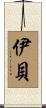 伊貝 Scroll