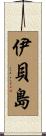 伊貝島 Scroll
