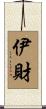 伊財 Scroll