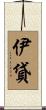 伊貸 Scroll