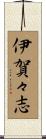 伊賀々志 Scroll