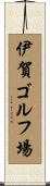 伊賀ゴルフ場 Scroll