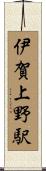伊賀上野駅 Scroll