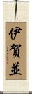 伊賀並 Scroll