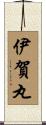 伊賀丸 Scroll
