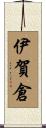 伊賀倉 Scroll
