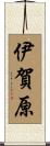 伊賀原 Scroll