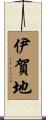 伊賀地 Scroll