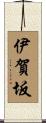 伊賀坂 Scroll
